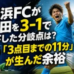 横浜FCが磐田を3-1で下した分岐点は？「3点目までの11分」が生んだ余裕