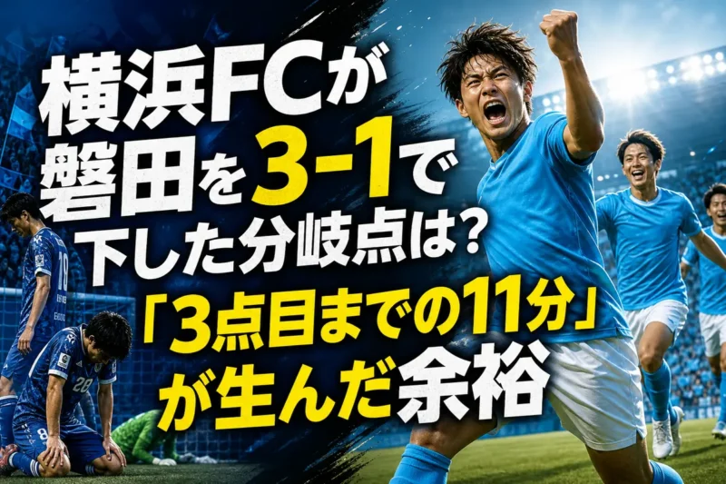 横浜FCが磐田を3-1で下した分岐点は？「3点目までの11分」が生んだ余裕