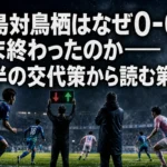 徳島対鳥栖はなぜ0-0のまま終わったのか――後半の交代策から読む第2節 徳島対鳥栖はなぜ0-0のまま終わったのか――後半の交代策から読む第2節