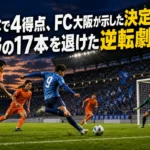 FC大阪とAC長野パルセイロの激しい攻防をイメージしたサッカー場面。