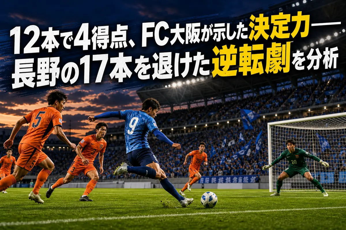 FC大阪とAC長野パルセイロの激しい攻防をイメージしたサッカー場面。