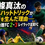 北條真汰の後半ハットトリックが逆転を生んだ理由――松本山雅FC 2-3 レイラック滋賀FC