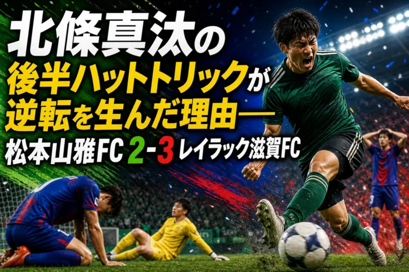 北條真汰の後半ハットトリックが逆転を生んだ理由――松本山雅FC 2-3 レイラック滋賀FC