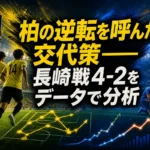 柏の逆転を呼んだ交代策――長崎戦4-2をデータで分析
