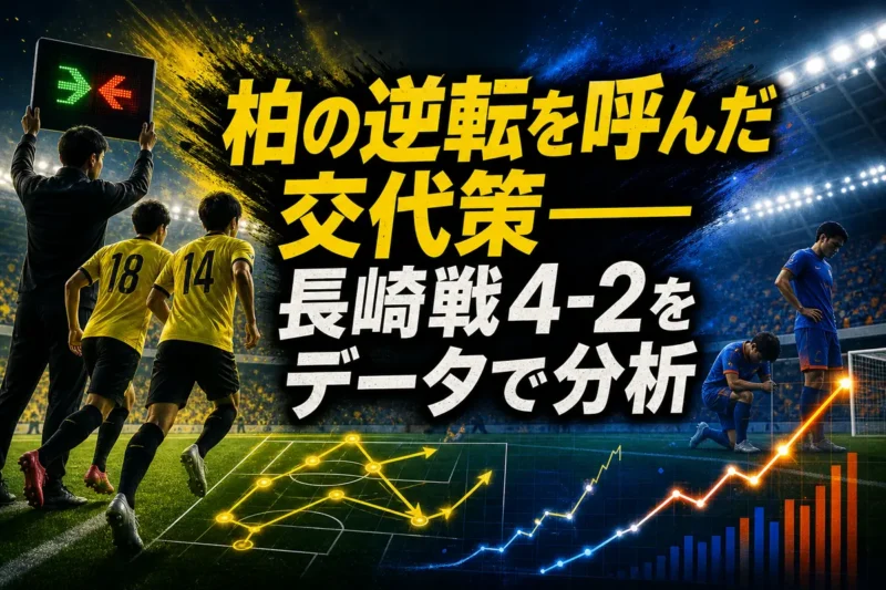 柏の逆転を呼んだ交代策――長崎戦4-2をデータで分析