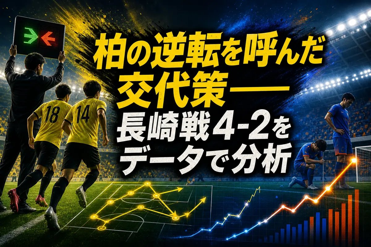 柏の逆転を呼んだ交代策――長崎戦4-2をデータで分析