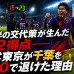 後半の交代策が生んだ2得点――FC東京が千葉を2-0で退けた理由 後半の交代策が生んだ2得点――FC東京が千葉を2-0で退けた理由