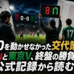 0-0を動かせなかった交代策――岡山と東京V、終盤の勝負手を公式記録から読む