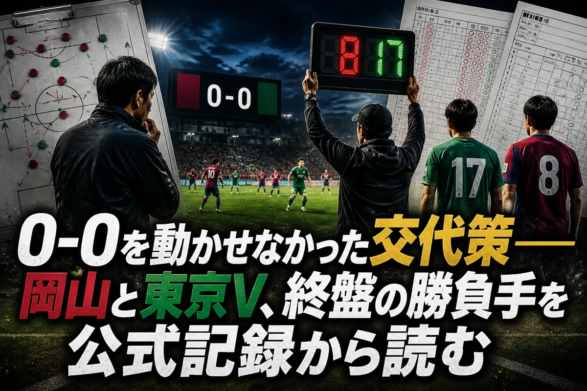 0-0を動かせなかった交代策――岡山と東京V、終盤の勝負手を公式記録から読む