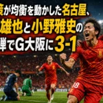 交代策が均衡を動かした名古屋、浅野雄也と小野雅史の連続弾でG大阪に3-1