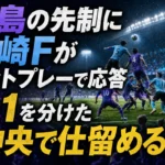 広島の先制に川崎Fがセットプレーで応答　1-1を分けた「中央で仕留める力」