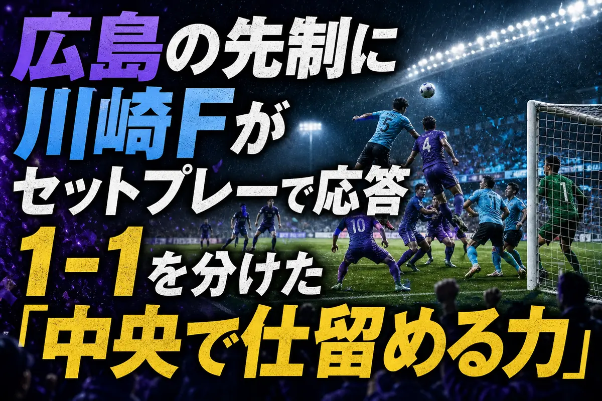 広島の先制に川崎Fがセットプレーで応答 1-1を分けた「中央で仕留める力」