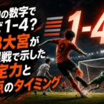 互角の数字でなぜ1-4? RB大宮が札幌戦で示した決定力と得点のタイミング 互角の数字でなぜ1-4? RB大宮が札幌戦で示した決定力と得点のタイミング