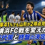 支配率41％でも山形が2得点完勝――横浜FC戦を変えた交代策と終盤の決定力