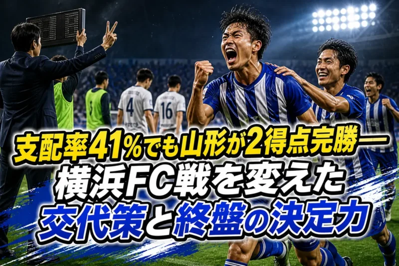 支配率41％でも山形が2得点完勝――横浜FC戦を変えた交代策と終盤の決定力