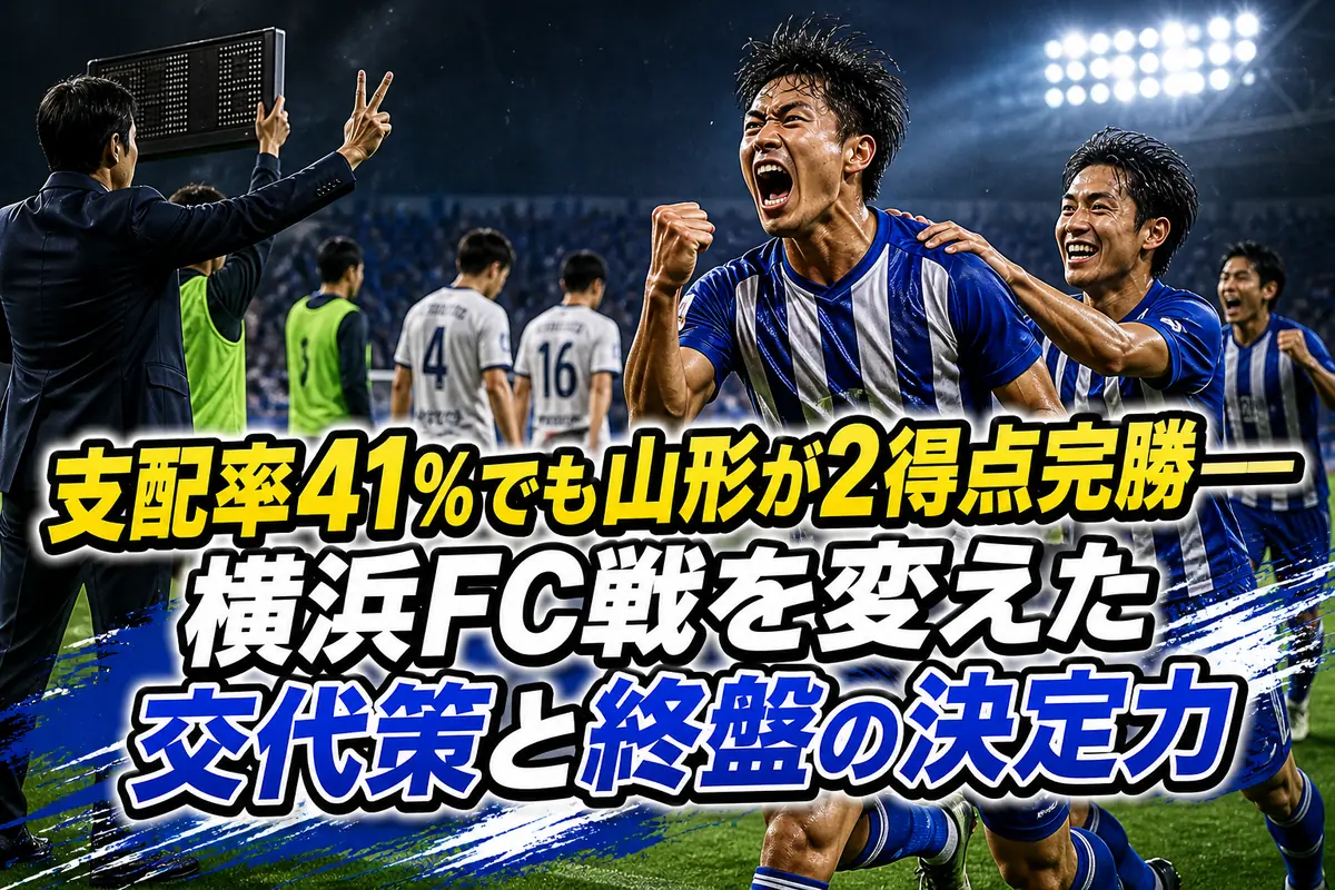 支配率41%でも山形が2得点完勝――横浜FC戦を変えた交代策と終盤の決定力