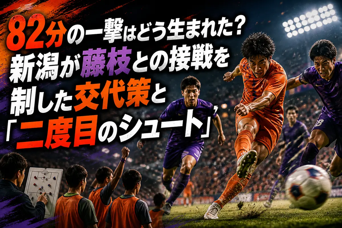 82分の一撃はどう生まれた？新潟が藤枝との接戦を制した交代策と「二度目のシュート」 - Jeyリサーチ