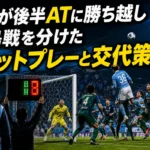 磐田が後半ATに勝ち越し 徳島戦を分けた「セットプレーと交代策」 磐田が後半ATに勝ち越し 徳島戦を分けた「セットプレーと交代策」