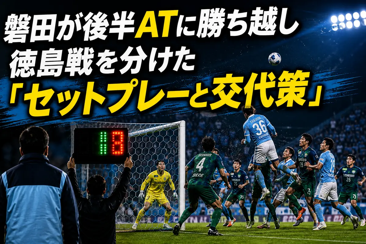 磐田が後半ATに勝ち越し　徳島戦を分けた「セットプレーと交代策」