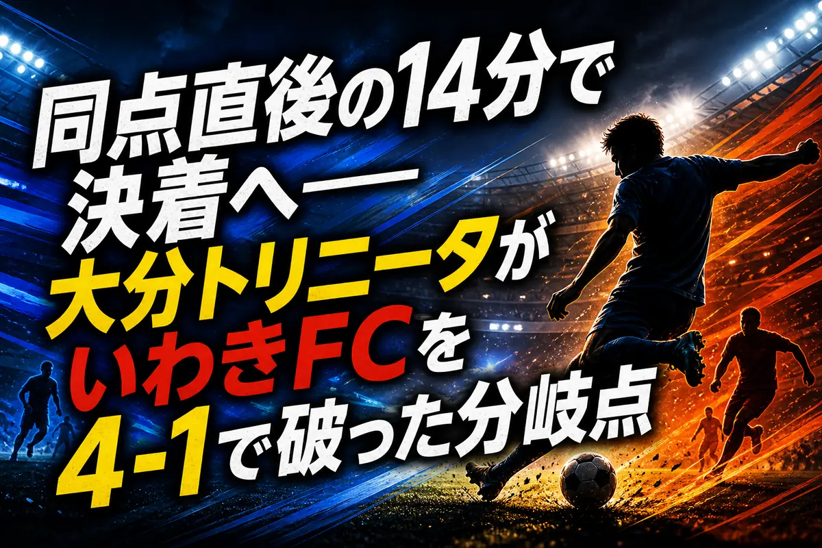 同点直後の14分で決着へ――大分トリニータがいわきＦＣを4-1で破った分岐点