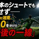 15本のシュートでも崩せず――宮崎対湘南、0-0を分けた「最後の一線」