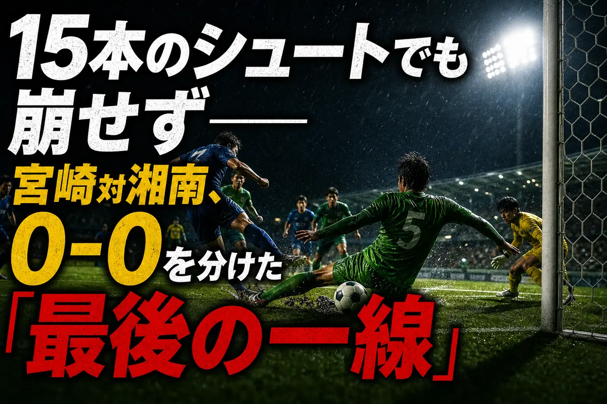 15本のシュートでも崩せず――宮崎対湘南、0-0を分けた「最後の一線」