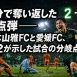 2分で奪い返した同点弾――松本山雅FCと愛媛FC、2-2が示した試合の分岐点