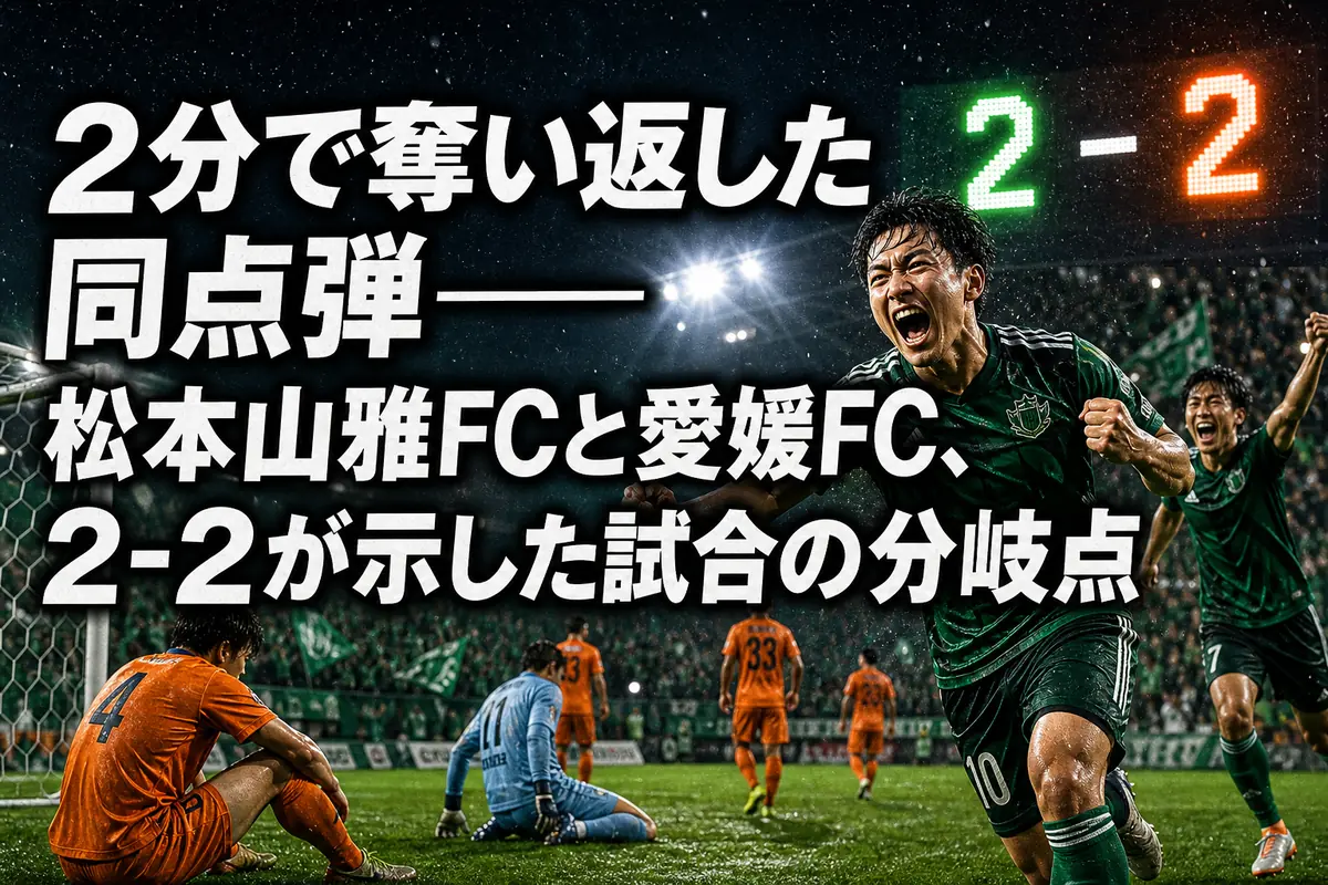 2分で奪い返した同点弾――松本山雅FCと愛媛FC、2-2が示した試合の分岐点