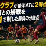 奈良クラブが後半ATに2得点、山口との接戦を3-1で制した勝負の分岐点