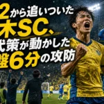 0-2から追いついた栃木SC、交代策が動かした終盤6分の攻防