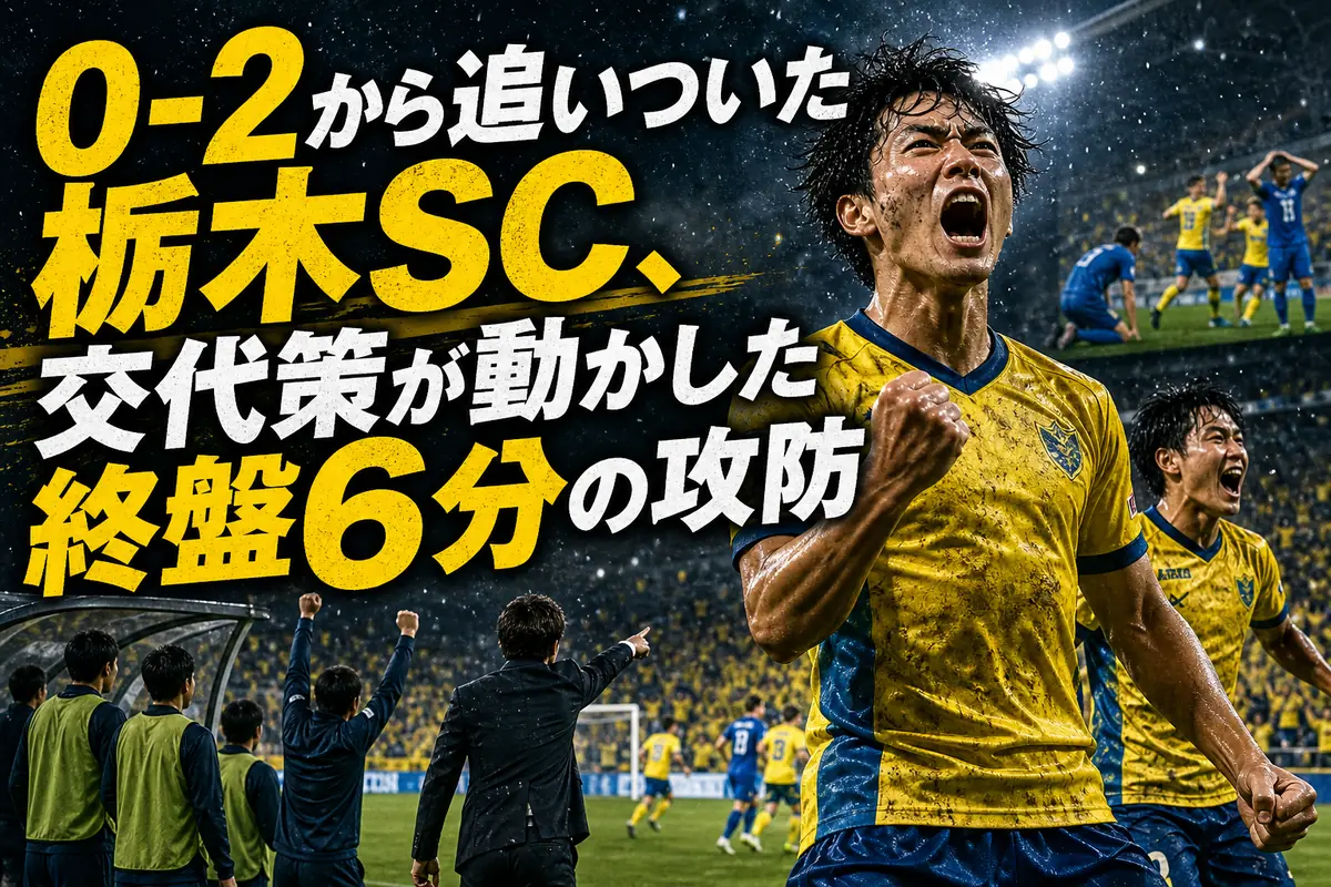 0-2から追いついた栃木SC、交代策が動かした終盤6分の攻防