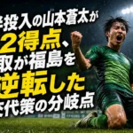 後半投入の山本颯太が2得点、鳥取が福島を逆転した交代策の分岐点 後半投入の山本蒼太が2得点、鳥取が福島を逆転した交代策の分岐点