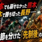 19本でも崩せなかった熊本、9本で勝ち切った長野――第3節を分けた「先制後」の攻防