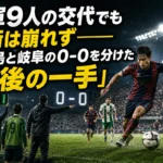 両軍9人の交代でも均衡は崩れず――鹿児島と岐阜の0-0を分けた「最後の一手」 両軍9人の交代でも均衡は崩れず――鹿児島と岐阜の0-0を分けた「最後の一手」