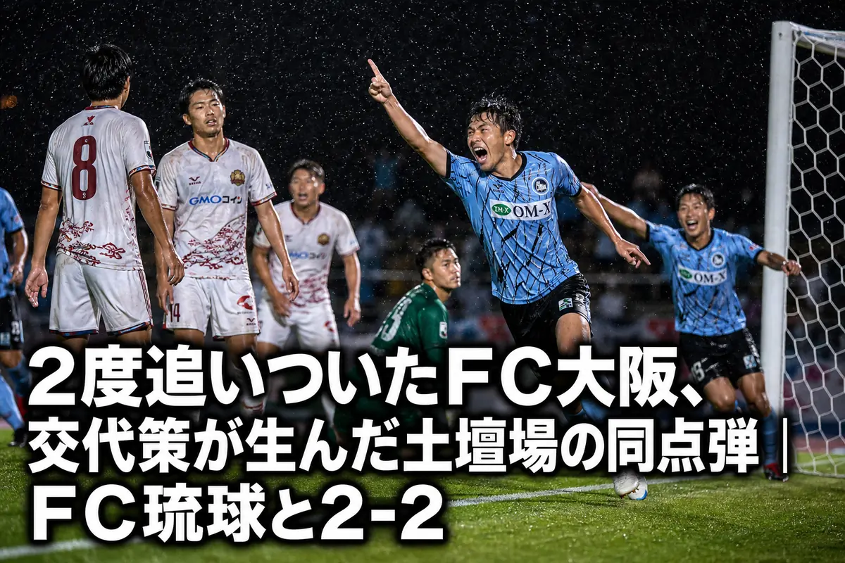 2度追いついたＦＣ大阪、交代策が生んだ土壇場の同点弾｜ＦＣ琉球と2-2