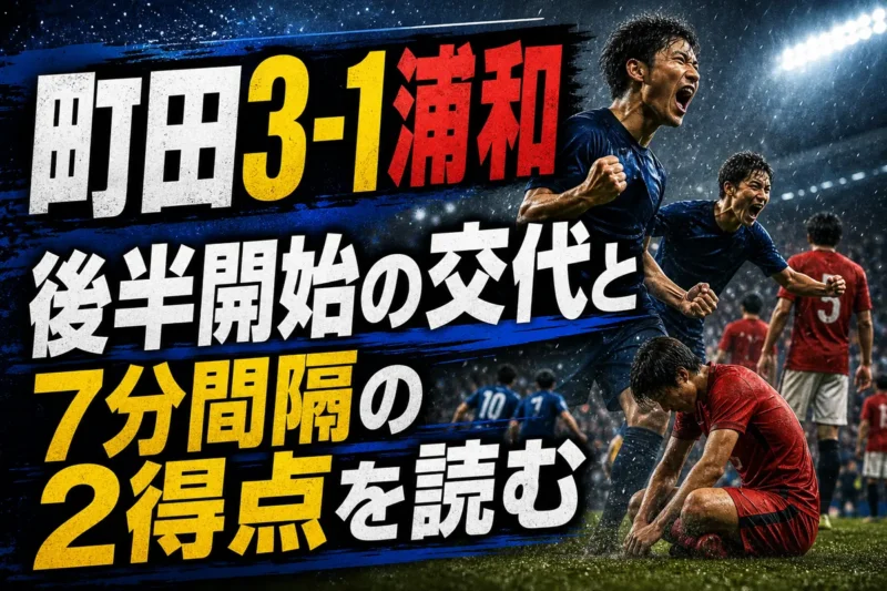 町田3-1浦和　後半開始の交代と7分間隔の2得点を読む