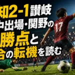 高知2-1讃岐　途中出場・関野の決勝点と試合の転機を読む