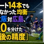 シュート14本でも崩れなかった均衡――G大阪対広島、0-0を分けた「最後の精度」