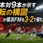 雨上がりのスタジアムで浦和と横浜FMが激しく競り合う試合イメージ。