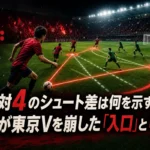 24対4のシュート差は何を示す?鹿島が東京Vを崩した「入口」と「出口」 24対4のシュート差は何を示す?鹿島が東京Vを崩した「入口」と「出口」