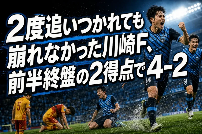 2度追いつかれても崩れなかった川崎F、前半終盤の2得点で4-2