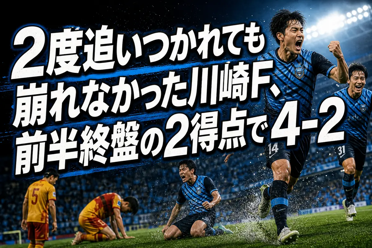 2度追いつかれても崩れなかった川崎F、前半終盤の2得点で4-2