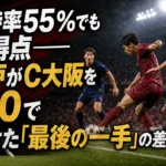 保持率55％でも無得点――神戸がC大阪を1-0で退けた「最後の一手」の差