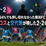 保持率54%でも押し切れなかった横浜FC 鳥栖の右クロスと交代策が映した2-2の本質 保持率54%でも押し切れなかった横浜FC 鳥栖の右クロスと交代策が映した2-2の本質