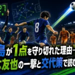 徳島が1点を守り切れた理由――高木友也の一撃と交代策で読む大分戦 徳島が1点を守り切れた理由――高木友也の一撃と交代策で読む大分戦