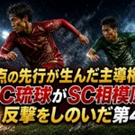 2点の先行が生んだ主導権――FC琉球がSC相模原の反撃をしのいだ第4節
