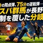 55分の同点弾、75分の逆転弾――ザスパ群馬が長野の先制を覆した分岐点