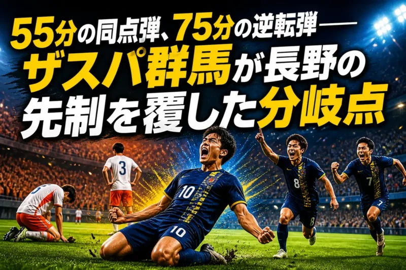 55分の同点弾、75分の逆転弾――ザスパ群馬が長野の先制を覆した分岐点