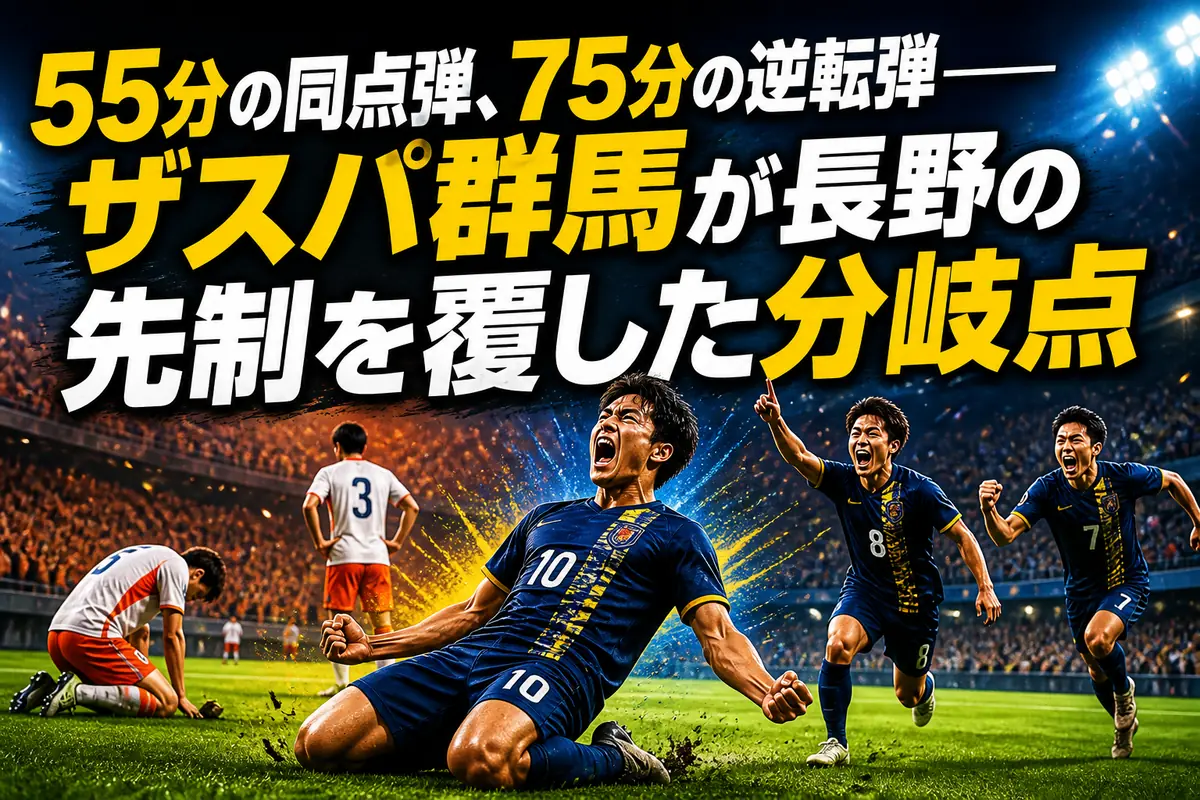 55分の同点弾、75分の逆転弾――ザスパ群馬が長野の先制を覆した分岐点
