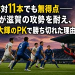 17本対11本でも無得点――鳥取が滋賀の攻勢を耐え、篠田大輝のPKで勝ち切れた理由 滋賀の攻撃をゴール前で防ぐ鳥取守備陣をイメージした試合写真。
